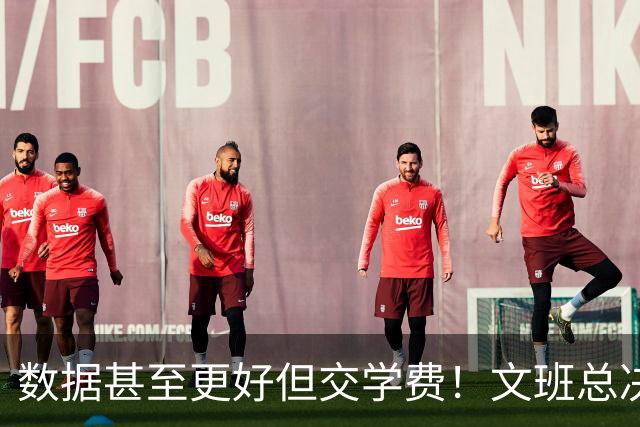 数据甚至更好但交学费！文班总决2战场均27.5分 西决场均27.3分